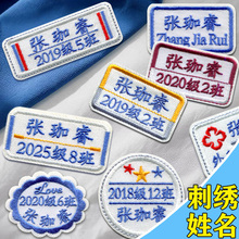 定制姓名贴中小学生名字贴刺绣可缝布贴校服幼儿园衣服布标签防水