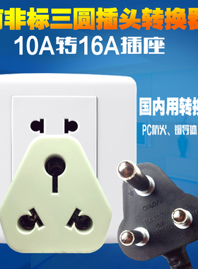 大小南非标转换插头三扁转三圆插座10A转15A电源转换器印标转国内