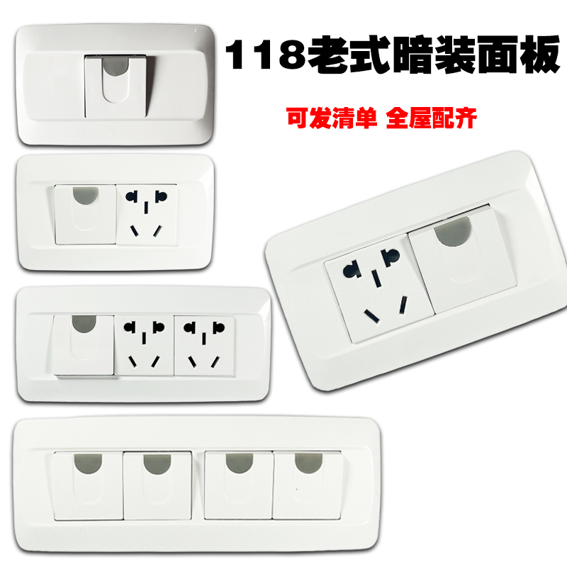 118型老式家用暗装开关插座