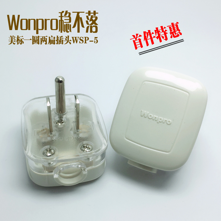 稳不落美标插头Wonpro