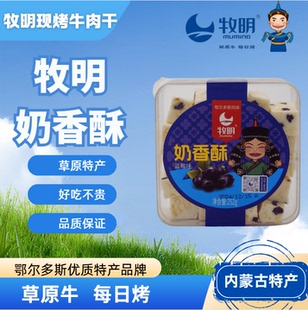 牧明奶香酥 鲜奶酥脆内蒙特产草原美食奶制品零食健康牧民食品