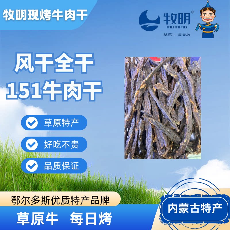 牧明151号风干牛肉干全干原味超干新鲜营养草原口味内蒙牛肉零食