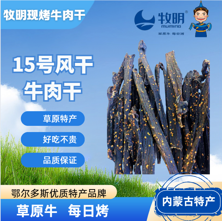 牧明15号风干牛肉干全干辣味超干新鲜营养草辣味内蒙牛肉零食
