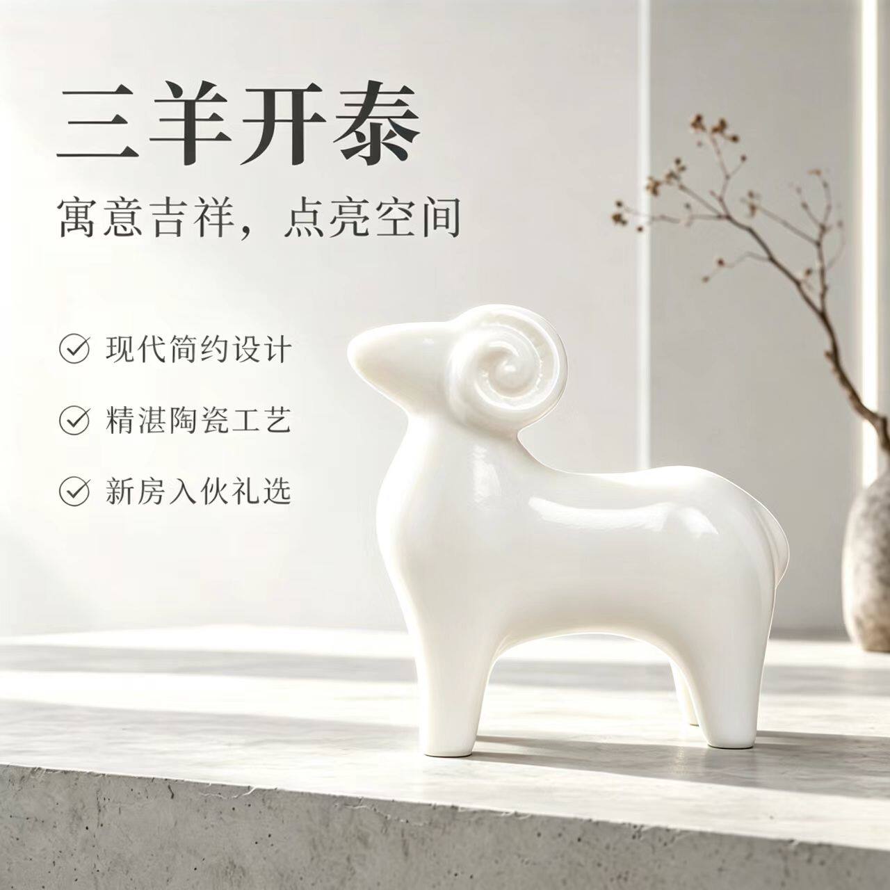 创意三羊开泰陶瓷摆件现代简约家居装饰品新房客厅书房可爱陶瓷羊