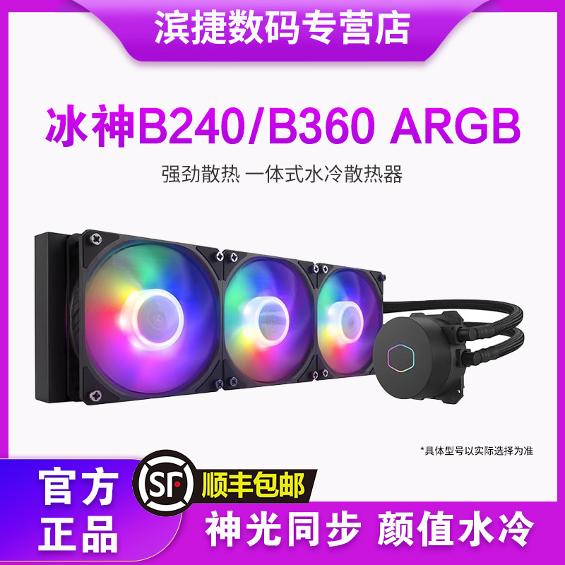 酷冷至尊冰神360ARGB水冷雅浚EA3一体式散热器CPU风扇台式电脑-封面