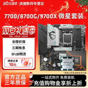 AMD锐龙R7 7700/9700X/8700G套装搭微星B850M迫击炮主板CPU套装