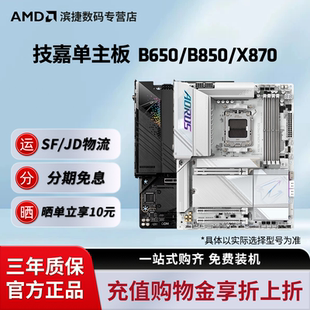 X870E台式 B850M 机电脑主板小雕冰雕电竞冰雕 B650M AMD技嘉AORUS
