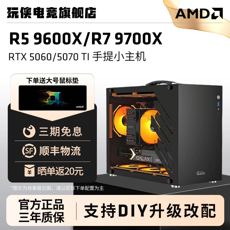 AMD锐龙 9600X/9700X搭5060/5060TI/5070/9070XT/5070Ti乔思伯Z20迷你主机便携游戏电脑手提小钢炮diy整机