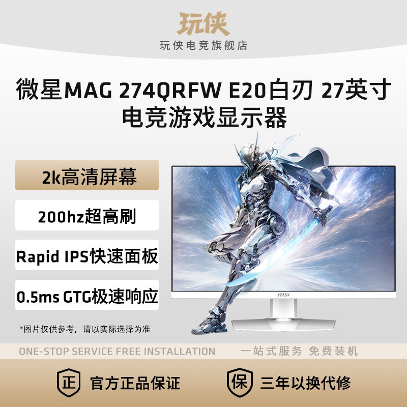 微星27英寸2K200HZ电竞高刷显示器白刃MAG274QRFWE20白色电脑屏幕