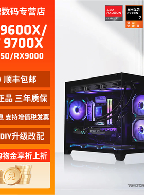 AMD锐龙主机9600X/9700X/RTX5060Ti/5070Ti/9070XT台式电脑整机游戏电竞直播AI设计师DIY组装机