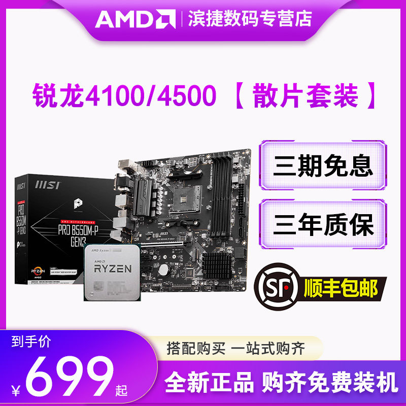 AMD锐龙R3 4100/R5 4500散片套装搭微星华硕昂达华擎 CPU主板套装怎么样,好用不?