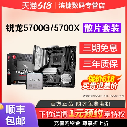 AMD锐龙R7 5700G/5700X散片套装搭微星华硕B450/B550M主板CPU套装