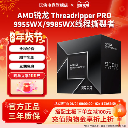 AMD锐龙Threadripper PRO线程撕裂者9955WX/9985WX处理器盒装CPU