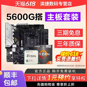 AMD锐龙5600G华硕微星板U套装