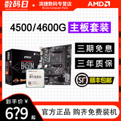 AMD锐龙R5 4500/4600G散片套装搭A520M/B450M微星主板CPU主板套装