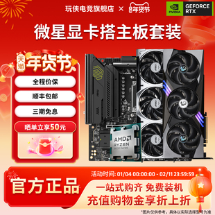 微星RTX5070万图师/硬派师/魔龙显卡搭9700X/9800X3D CPU主板套装