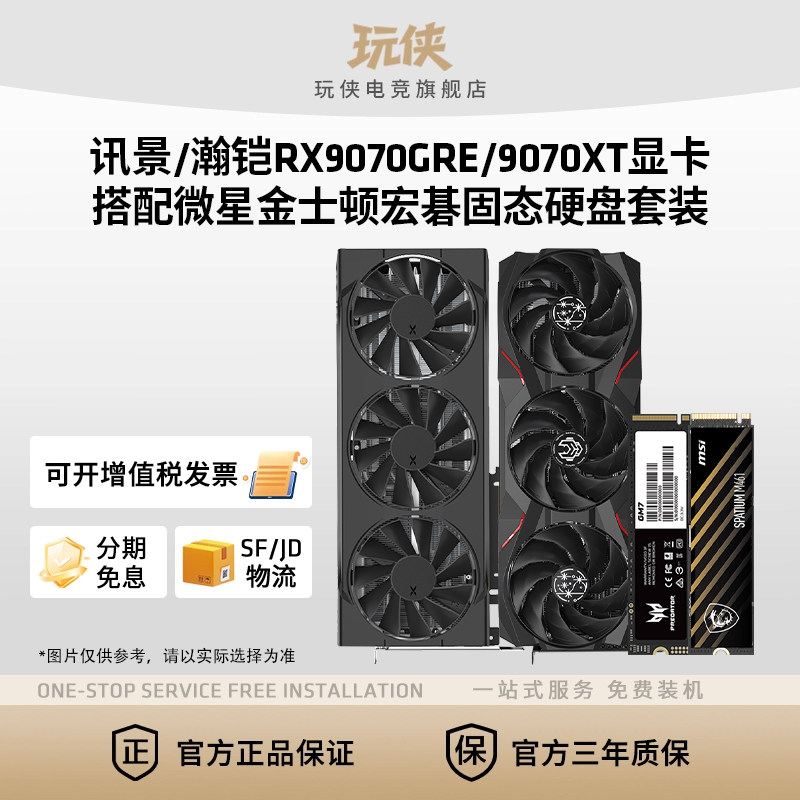 瀚铠讯景RX9070GRE/9070XT显卡搭配微星金士顿宏碁固态硬盘套餐