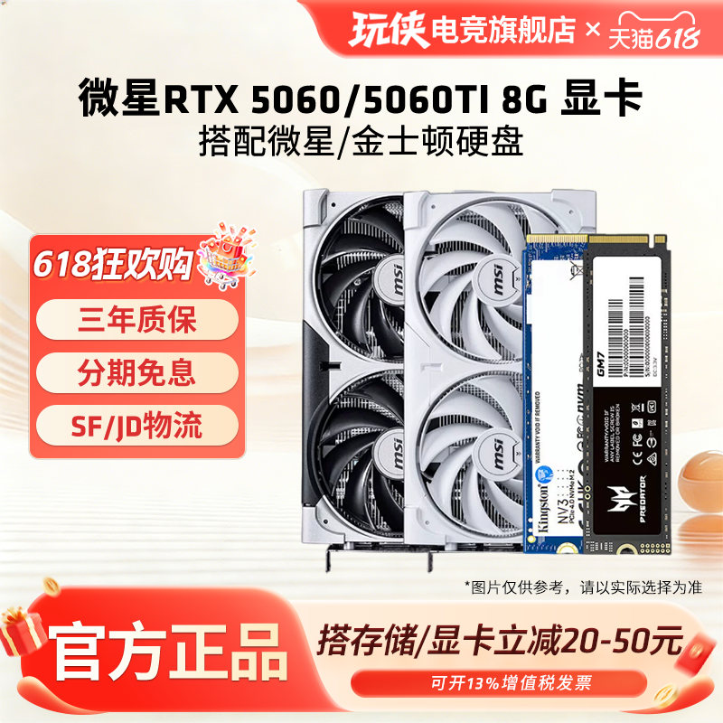 微星RTX 5060/5060 Ti 8G显卡搭配微星/金士顿/宏碁固态硬盘套装