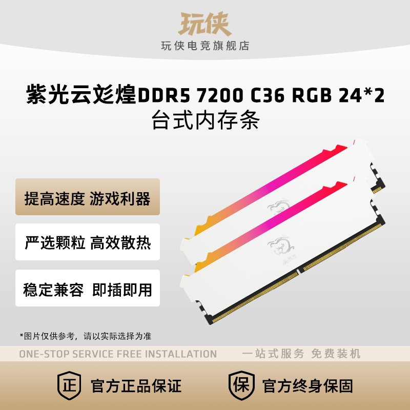 紫光煌7200C36RGB24*2内存
