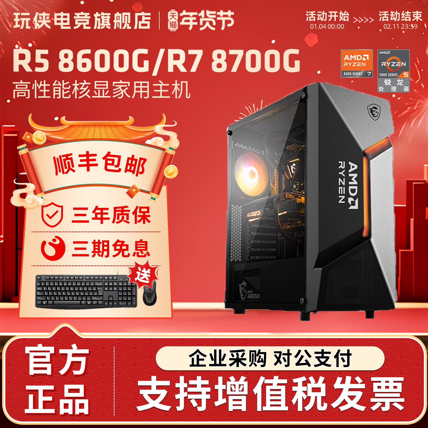 AMD锐龙8600G/8700G商用办公家用学校网课财务企业可多