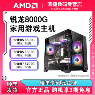 电脑主机 8700G游戏直播台式 8600G 8500G 机 DIY组装 AMD锐龙R5