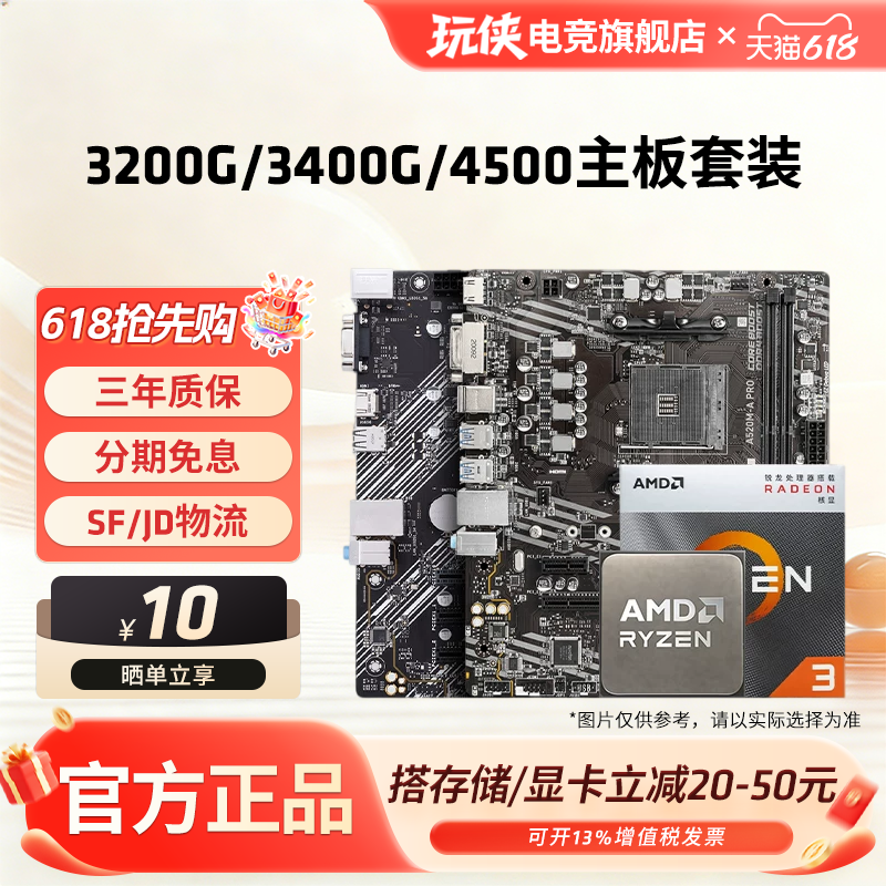 AMD锐龙 3200G/3400G/4500搭A520M/B450M华硕/微星/铭瑄主板套装