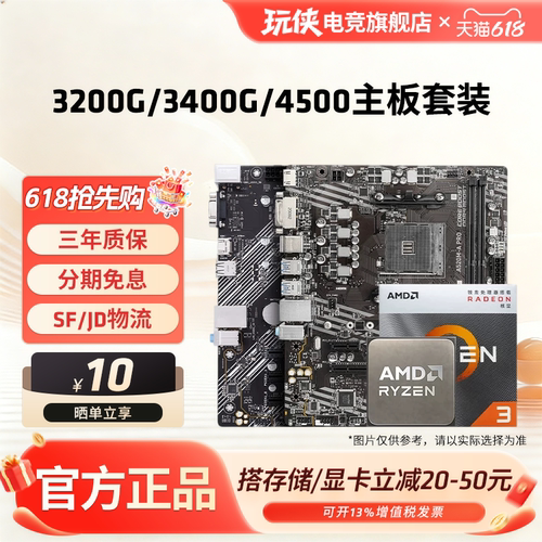 AMD锐龙4500/3200G/3400G板U套装