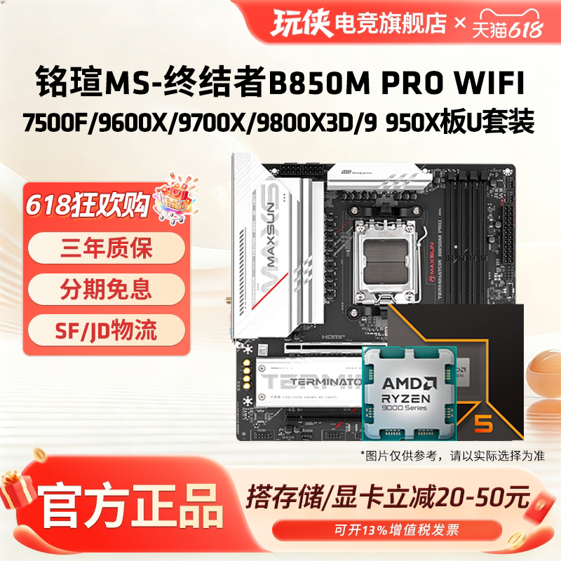 铭瑄终结者B850M PRO WIFI搭锐龙9600X/9700X/9800X3DCPU主板套装