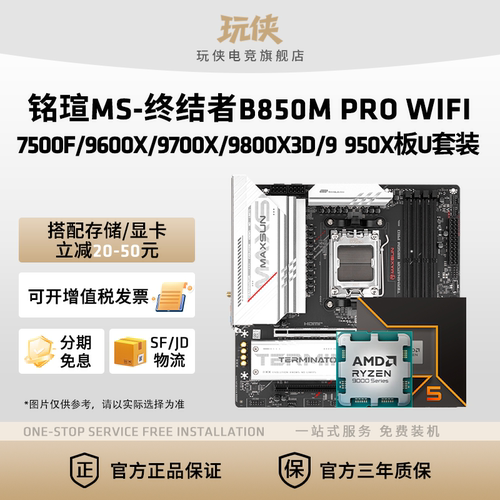 铭瑄终结者B850MPROWIFI板U套装