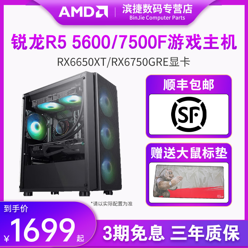 AMD锐龙5 5600/7500F/RX6650XT/6750GRE10G/12G显卡电脑主机组装台式整机电竞游戏电脑DIY组装机套件