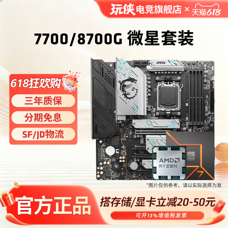 AMD锐龙R7 7700/8700G套装搭微星B850M迫击炮华硕技嘉主板CPU套装