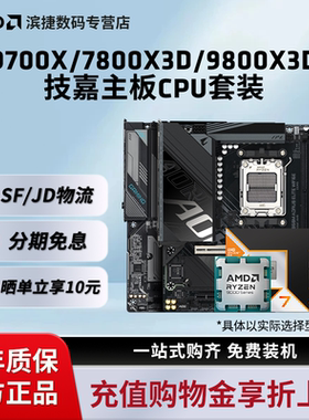 AMD锐龙9700X/7800X3D/9800X3D技嘉B650/B850小雕魔鹰主板CPU套装