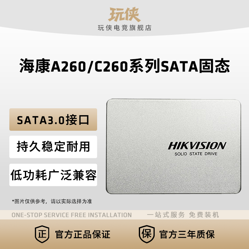 海康威视A260/C260 256G 512G 固态硬盘SSD台式机笔记本SATA3固态
