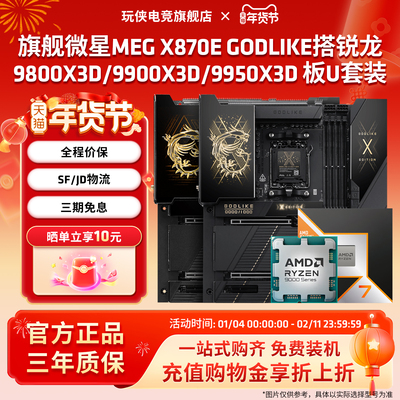 旗舰主板微星X870E GODLIKE 锐龙9800X3D/9900X3D/9950X3D板U套装