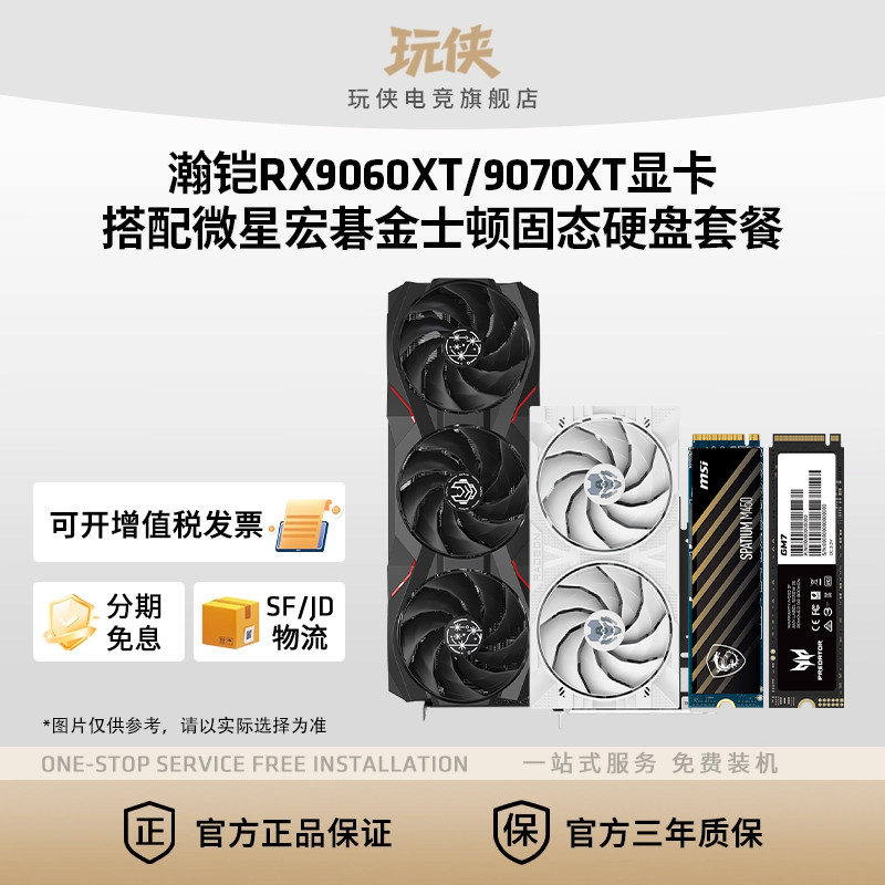 讯景瀚铠RX9060XT/9070XT16G搭配微星金士顿宏碁固