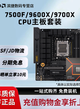 AMD锐龙7500F/9600X/9700X/7700板U套装华硕重炮手主板CPU套装