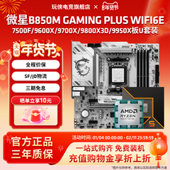微星B840 B850M GAMINGPLUSWIFI9600X9700X 9800X3D 9950X板U套装