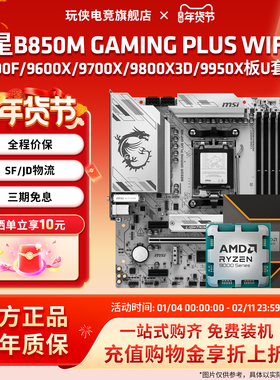 微星B840 B850M GAMINGPLUSWIFI9600X9700X 9800X3D 9950X板U套装