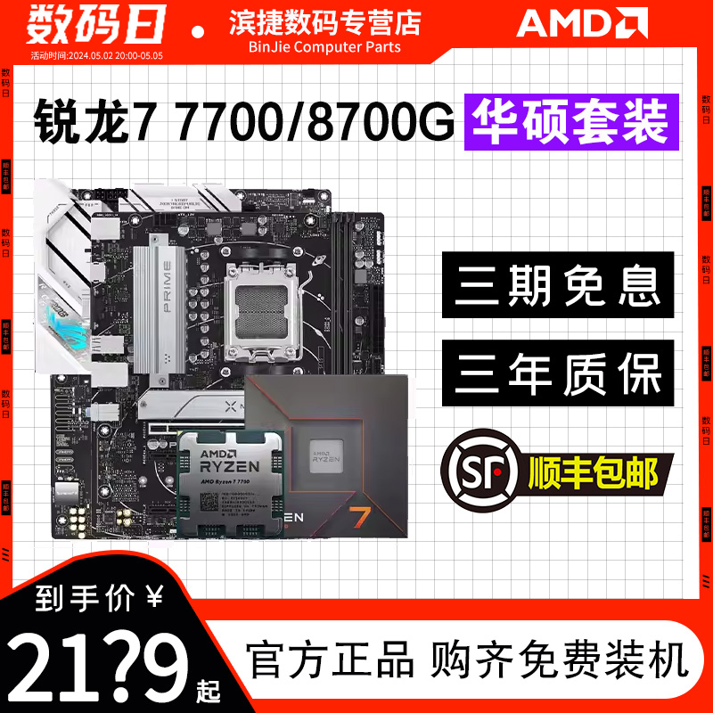 AMD锐龙R77700/8700G华硕套装