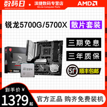 AMD锐龙R7 5700G/5700X散片套装搭微星华硕B450/B550M主板CPU套装