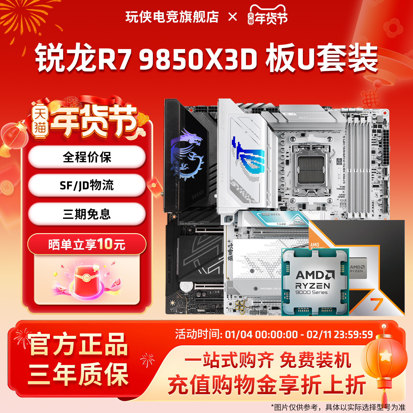 AMD锐龙9850X3D华硕B850M重炮手微星迫击炮技嘉小雕冰雕主板套装