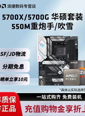 AMD锐龙R7 5700X/5700X套装搭华硕B550M重炮手吹雪主板CPU套装
