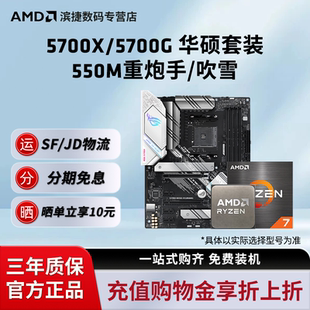 搭华硕B550M重炮手吹雪主板CPU套装 5700X套装 5700X AMD锐龙R7