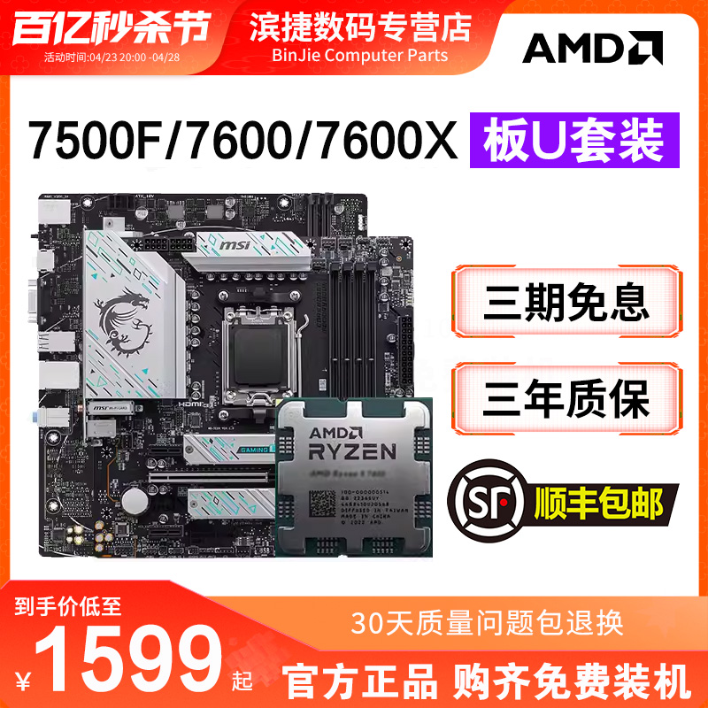 AMD7500F/7600/X散片搭主板套装