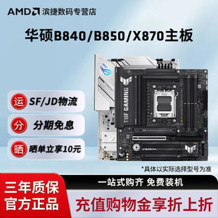9700X X870主板重炮手吹雪AM5接口搭9600X 9800X3D B850 华硕B840