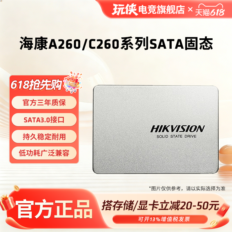 海康威视A260/C260 256G 512G 固态硬盘SSD台式机笔记本SATA3固态