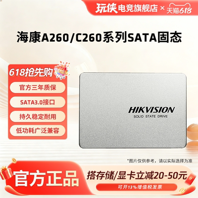 海康A260/C260SSD固态硬盘