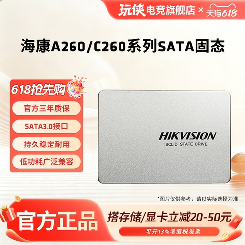 海康A260/C260SSD固态硬盘