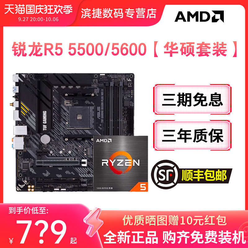 AMD锐龙R5 5500 5600/X散片套搭华硕B550M重炮手电竞主板CPU套装属于什么档次？