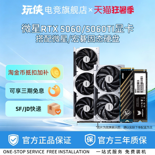微星RTX5060/5060Ti 8G游戏全新显卡搭配微星宏碁固态硬盘套装
